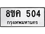 รับจัดหาทะเบียน 504 หมวดใหม่ 8ขค 504 ทะเบียนมงคล ผลรวมดี 23 - OK0803-8ขค