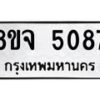 รับจัดหา ทะเบียน 5087 หมวดใหม่ 8ขจ 5087 ทะเบียนมงคล ผลรวมดี 36 - OK0825-8ขจ