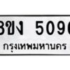 รับจัดหา ทะเบียน 5096 หมวดใหม่ 8ขง 5096 ทะเบียนมงคล ผลรวมดี 32 - OK0820-8ขง