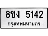 รับจัดหา ทะเบียน 5142 หมวดใหม่ 8ขง 5142 ทะเบียนมงคล ผลรวมดี 24  - OK0820-8ขง