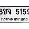 รับจัดหา ทะเบียน 5159 หมวดใหม่ 8ขจ 5159 ทะเบียนมงคล ผลรวมดี 36 - OK0825-8ขจ