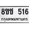 รับจัดหาทะเบียน 516 หมวดใหม่ 8ขช 516 ทะเบียนมงคล ผลรวมดี 24  - OK0829-8ขช