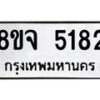 รับจัดหา ทะเบียน 5182 หมวดใหม่ 8ขจ 5182 ทะเบียนมงคล ผลรวมดี 32 - OK0825-8ขจ