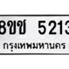 รับจัดหา ทะเบียน 5213 หมวดใหม่ 8ขช 5213 ทะเบียนมงคล ผลรวมดี 23 - OK0831-8ขช