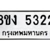 รับจัดหา ทะเบียน 5322 หมวดใหม่ 8ขง 5322 ทะเบียนมงคล ผลรวมดี 24  - OK0820-8ขง