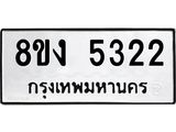 ทะเบียน-5322.jpg