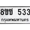 รับจัดหาทะเบียน 533 หมวดใหม่ 8ขช 533 ทะเบียนมงคล ผลรวมดี 23  - OK0829-8ขช