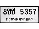 ทะเบียน-5357-2.jpg
