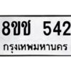 รับจัดหาทะเบียน 542 หมวดใหม่ 8ขช 542 ทะเบียนมงคล ผลรวมดี 23  - OK0829-8ขช