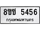 รับจัดหา ทะเบียน 5456 หมวดใหม่ 8ขช 5456 ทะเบียนมงคล ผลรวมดี 32 - OK0831-8ขช