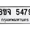 รับจัดหา ทะเบียน 5479 หมวดใหม่ 8ขจ 5479 ทะเบียนมงคล ผลรวมดี 41 - OK0824-8ขจ