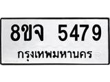 รับจัดหา ทะเบียน 5479 หมวดใหม่ 8ขจ 5479 ทะเบียนมงคล ผลรวมดี 41 - OK0824-8ขจ