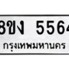 รับจัดหา ทะเบียน 5564 หมวดใหม่ 8ขง 5564 ทะเบียนมงคล ผลรวมดี 32  - OK0820-8ขง