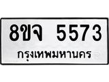 รับจัดหา ทะเบียน 5573 หมวดใหม่ 8ขจ 5573 ทะเบียนมงคล ผลรวมดี 36 - OK0824-8ขจ