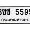 รับจัดหา ทะเบียน 5595 หมวดใหม่ 8ขช 5595 ทะเบียนมงคล ผลรวมดี 36 - OK0831-8ขช