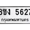 รับจัดหา ทะเบียน 5627 หมวดใหม่ 8ขง 5627 ทะเบียนมงคล ผลรวมดี 32  - OK0820-8ขง