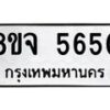 รับจัดหา ทะเบียน 5650 หมวดใหม่ 8ขจ 5650 ทะเบียนมงคล ผลรวมดี 32 - OK0824-8ขจ
