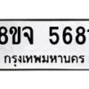 รับจัดหา ทะเบียน 5681 หมวดใหม่ 8ขจ 5681 ทะเบียนมงคล ผลรวมดี 36-OK0824-8ขจ