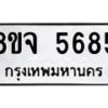 รับจัดหา ทะเบียน 5685 หมวดใหม่ 8ขจ 5685 ทะเบียนมงคล ผลรวมดี 40 - OK0824-8ขจ