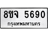 รับจัดหา ทะเบียน 5690 หมวดใหม่ 8ขจ 5690 ทะเบียนมงคล ผลรวมดี 36 - OK0824-8ขจ