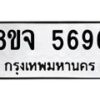 รับจัดหา ทะเบียน 5696 หมวดใหม่ 8ขจ 5696 ทะเบียนมงคล ผลรวมดี 42 - OK0824-8ขจ