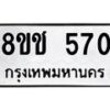 รับจัดหาทะเบียน 570 หมวดใหม่ 8ขช 570 ทะเบียนมงคล ผลรวมดี 24  - OK0829-8ขช
