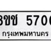 รับจัดหา ทะเบียน 5700 หมวดใหม่ 8ขช 5700 ทะเบียนมงคล ผลรวมดี 24 - OK0831-8ขช