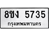 รับจัดหา ทะเบียน 5735 หมวดใหม่ 8ขง 5735 ทะเบียนมงคล ผลรวมดี 32 - OK0820-8ขง