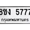 รับจัดหา ทะเบียน 5777 หมวดใหม่ 8ขง 5777 ทะเบียนมงคล - OK0820-8ขง