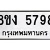 รับจัดหา ทะเบียน 5798 หมวดใหม่ 8ขง 5798 ทะเบียนมงคล ผลรวมดี 41 - OK0820-8ขง