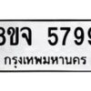 รับจัดหา ทะเบียน 5799 หมวดใหม่ 8ขจ 5799 ทะเบียนมงคล ผลรวมดี 46 - OK0825-8ขจ