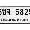 รับจัดหา ทะเบียน 5825 หมวดใหม่ 8ขจ 5825 ทะเบียนมงคล ผลรวมดี 36 - OK0825-8ขจ