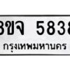 รับจัดหา ทะเบียน 5838 หมวดใหม่ 8ขจ 5838 ทะเบียนมงคล ผลรวมดี 40 - OK0825-8ขจ