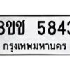 รับจัดหา ทะเบียน 5843 หมวดใหม่ 8ขช 5843 ทะเบียนมงคล ผลรวมดี 32 - OK0831-8ขช