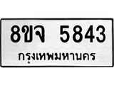 รับจัดหา ทะเบียน 5843 หมวดใหม่ 8ขจ 5843 ทะเบียนมงคล ผลรวมดี 36 - OK0825-8ขจ