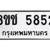 รับจัดหา ทะเบียน 5852 หมวดใหม่ 8ขช 5852 ทะเบียนมงคล ผลรวมดี 32 - OK0831-8ขช