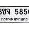 รับจัดหา ทะเบียน 5856 หมวดใหม่ 8ขจ 5856 ทะเบียนมงคล ผลรวมดี 40 - OK0825-8ขจ