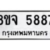 รับจัดหา ทะเบียน 5887 หมวดใหม่ 8ขจ 5887 ทะเบียนมงคล ผลรวมดี 44 - OK0825-8ขจ