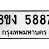 รับจัดหา ทะเบียน 5887 หมวดใหม่ 8ขง 5887 ทะเบียนมงคล ผลรวมดี 40 - OK0820-8ขง