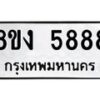 รับจัดหา ทะเบียน 5888 หมวดใหม่ 8ขง 5888 ทะเบียนมงคล ผลรวมดี 41  - OK0820-8ขง