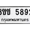 รับจัดหา ทะเบียน 5892 หมวดใหม่ 8ขช 5892 ทะเบียนมงคล ผลรวมดี 36 - OK0831-8ขช