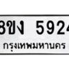 รับจัดหา ทะเบียน 5924 หมวดใหม่ 8ขง 5924 ทะเบียนมงคล ผลรวมดี 32  - OK0820-8ขง