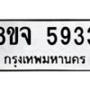 รับจัดหา ทะเบียน 5933 หมวดใหม่ 8ขจ 5933 ทะเบียนมงคล ผลรวมดี 36 - OK0825-8ขจ