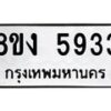 รับจัดหา ทะเบียน 5933 หมวดใหม่ 8ขง 5933 ทะเบียนมงคล ผลรวมดี 32  - OK0820-8ขง
