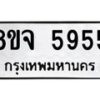 รับจัดหา ทะเบียน 5955 หมวดใหม่ 8ขจ 5955 ทะเบียนมงคล ผลรวมดี 40 - OK0825-8ขจ