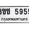 รับจัดหา ทะเบียน 5955 หมวดใหม่ 8ขช 5955 ทะเบียนมงคล ผลรวมดี 36 - OK0831-8ขช