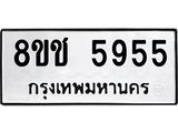 รับจัดหา ทะเบียน 5955 หมวดใหม่ 8ขช 5955 ทะเบียนมงคล ผลรวมดี 36 - OK0831-8ขช