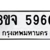รับจัดหา ทะเบียน 5960 หมวดใหม่ 8ขจ 5960 ทะเบียนมงคล ผลรวมดี 36 - OK0825-8ขจ
