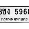 รับจัดหา ทะเบียน 5968 หมวดใหม่ 8ขง 5968 ทะเบียนมงคล ผลรวมดี 40  - OK0820-8ขง