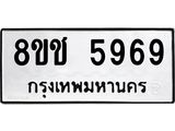ทะเบียน-5969-2.jpg